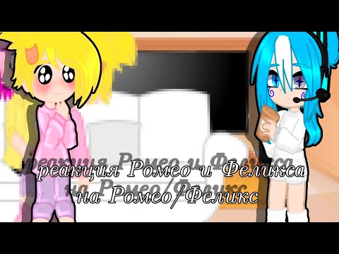Видео: реакция Ромео и Феликса на Ромео/Феликс}{1-?}
