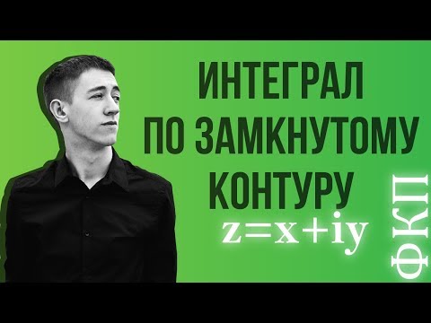 Видео: Интеграл по замкнутому контуру