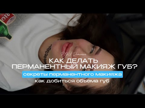 Видео: КАК ДЕЛАТЬ ПЕРМАНЕНТНЫЙ МАКИЯЖ ГУБ? Секреты перманентного макияжа, как добиться обьема губ