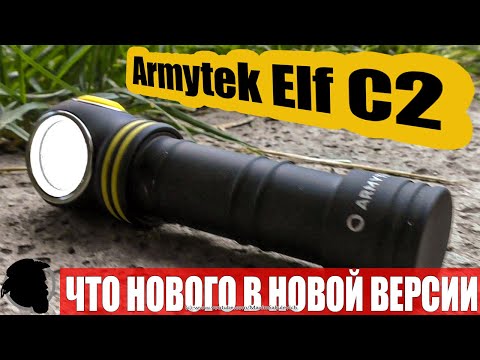 Видео: Обзор новой версии Armytek Elf C2 Micro USB