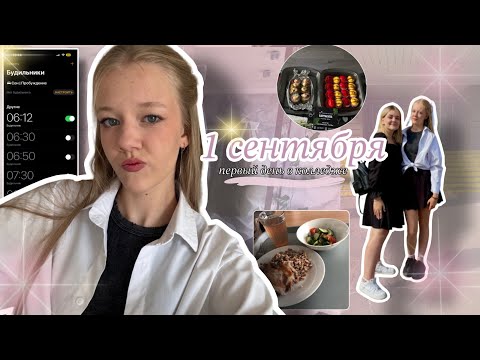 Видео: ВЛОГ 1 СЕНТЯБРЯ💋/ 1 курс колледжа 🏫🎓