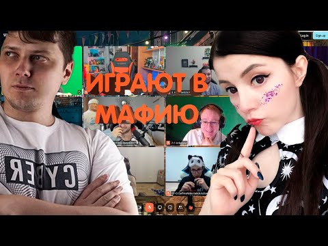 Видео: СТРИМЕРЫ ИГРАЮТ В МАФИЮ, ПЕРВАЯ ИГРА (ОЛЯША, КАРМИК, МАНУРИН, ГОЛОВАЧ И ДРУГИЕ)