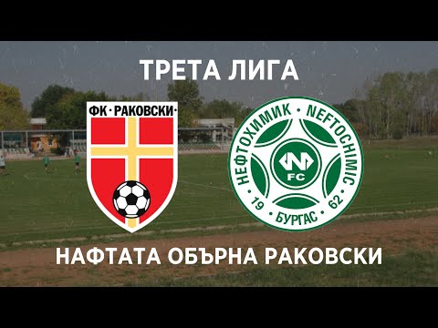 Видео: Раковски 1:3 Нефтохимик: Нафтата обърна Раковски като гост