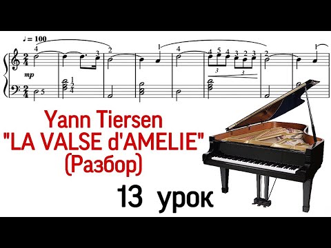 Видео: 13 урок: «La valse d'Amelie» Yann Tiersen. Амели. Разбор. Как играть. Уроки фортепиано. «Pro Piano»