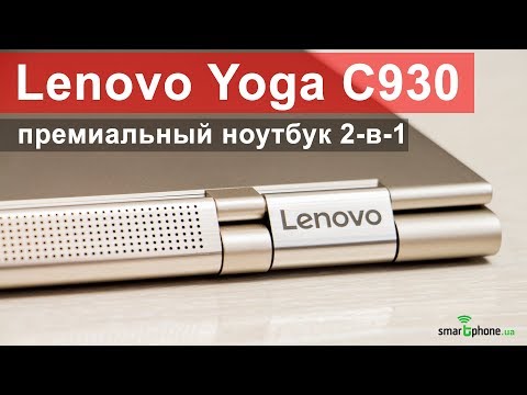 Видео: Lenovo Yoga C930 - ноутбук 2-в-1 со стилусом и отличным звуком. Обзор!