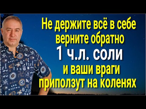 Видео: Нельзя держать это в себе! Верните всё зло врагам через соль! Сильнейший шаманский обряд и заговор