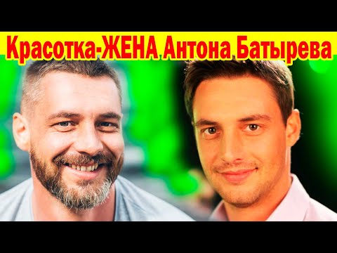 Видео: ЕМУ УЖЕ 42 года! КАК ВЫГЛЯДИТ ЖЕНА Талантливого Красавца-Актёра Антона Батырева