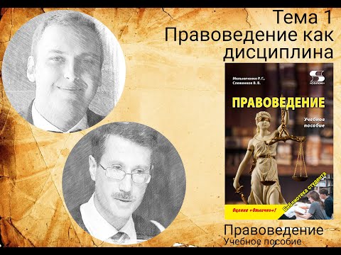 Видео: Тема 1 Правоведение как дисциплина