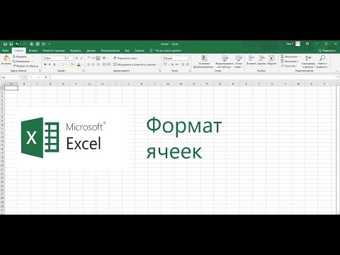 Видео: Что такое ФОРМАТ ЯЧЕЕК в Excel? Как изменить формат ячеек в Excel