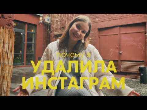 Видео: удалила инстаграм; почему и вам советую?