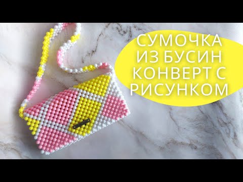 Видео: МК Сумочка из бусин с рисунком