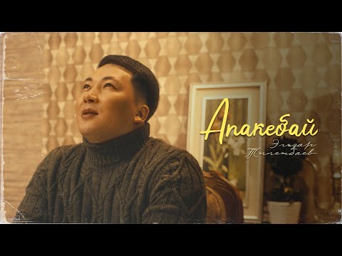 Видео: Эльзар Тиленбаев - Апакебай / Жаны клип