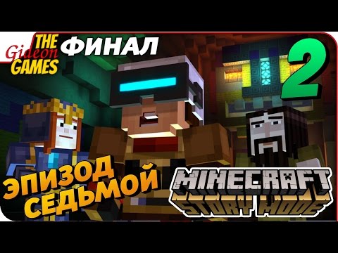 Видео: Прохождение Minecraft: Story Mode [Эпизод 7] #2 ➤ ВРЕМЯ ОФФЛАЙНА! [финал]