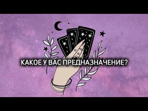 Видео: КАКОЕ У ВАС ПРЕДНАЗНАЧЕНИЕ? #tarot #tarot #твойпроводник