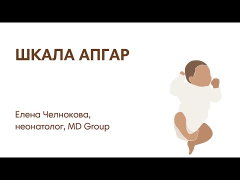 Видео: ШКАЛА АПГАР