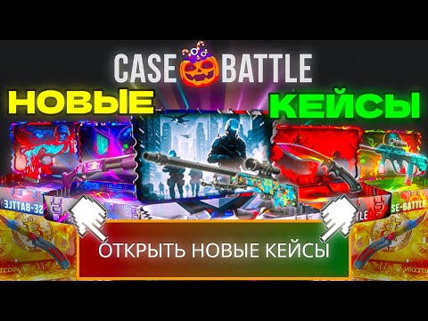Видео: ОТКРЫЛ все НОВЫЕ КЕЙСЫ на КЕЙС БАТЛ ПРОВЕРКА НОВЫХ КЕЙСОВ CS2