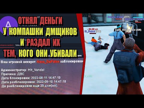 Видео: ЖАЛОБЫ И КАРМА на ARIZONA RP! "ОТНЯЛ ДЕНЬГИ У ТОКСИЧНЫХ ДМЩИКОВ"