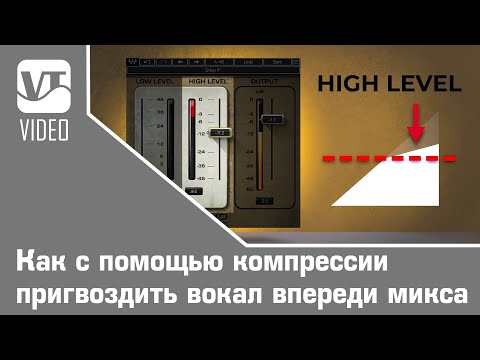 Видео: Как с помощью компрессии пригвоздить вокал впереди микса