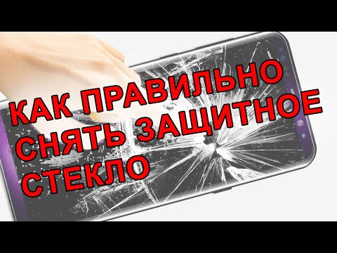 Видео: КАК СНЯТЬ ЗАЩИТНОЕ СТЕКЛО с телефона. Как отклеить защитное стекло ПРАВИЛЬНО!