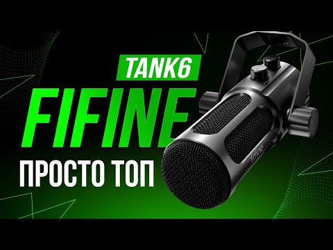Видео: FiFine Tank6 - Действительно лучший динамический FiFine!