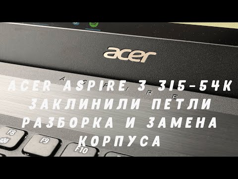 Видео: Acer aspire 3 315-54k / Заклинили петли / Разборка и замена корпуса