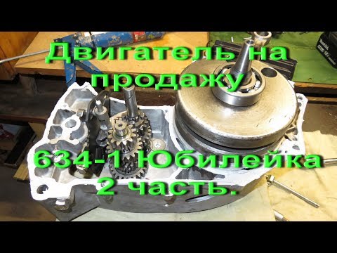 Видео: 11.9.17. Двигатель на продажу от 634-1 Юбилейка  2 часть.