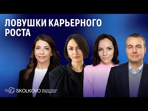 Видео: Ловушки карьерного роста