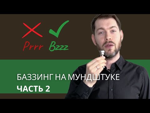 Видео: Ч2. Как ПРАВИЛЬНО делать БАЗЗИНГ на Мундштуке. Кому и Когда он полезен или вреден