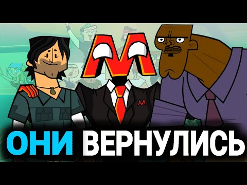 Видео: ВОЗВРАЩЕНИЕ ОТЧАЯННЫХ ГЕРОЕВ!!! - ОТЧАЯНЫЕ ГЕРОИ - ТОТАЛ ДРАМА