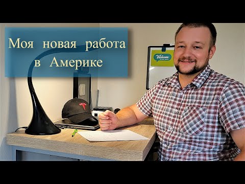 Видео: Мой путь и новая работа в QA в Америке.