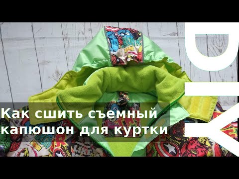 Видео: Как сшить съемный капюшон для куртки