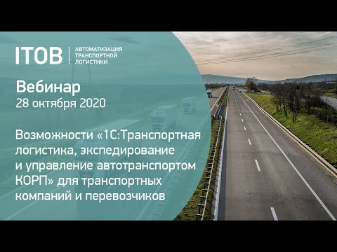 Видео: 1С:Транспортная логистика, экспедирование и управление автотранспортом для экспедиторов - вебинар