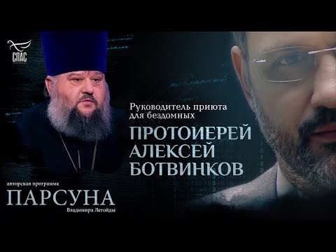 Видео: КАК НАУЧИТЬСЯ НИКОГО НЕ ОСУЖДАТЬ? ПАРСУНА ПРОТОИЕРЕЯ АЛЕКСЕЯ БОТВИНКОВА