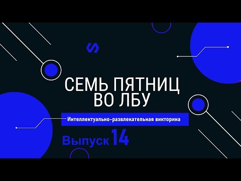 Видео: Викторина "Семь пятниц во лбу" квиз выпуск №14