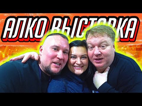 Видео: Алко-выставка Beviale Moscow 2019