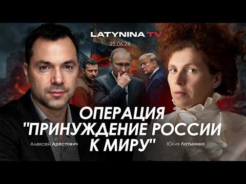 Видео: Арестович: Операция "Принуждение России к миру".
