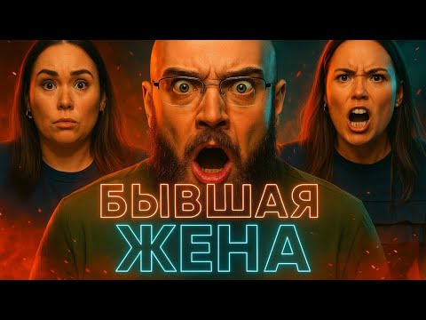 Видео: Катя Бивол. Бывшая Жена За Которую Стыдно
