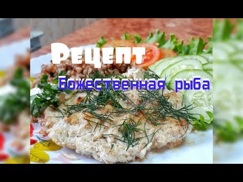 Видео: Как приготовить сома. Рецепт: "Божественная рыба"