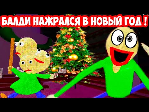 Видео: БАЛДИ НАЖРАЛСЯ В НОВЫЙ ГОД ! САМЫЙ БЕЗУМНЫЙ БАЛДИ МОД ! -    Baldi's Basics Mod