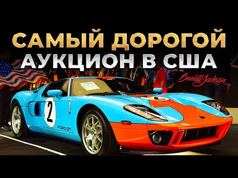 Видео: Обзор цен на самые эксклюзивные авто в США! Автоаукцион Barrett-Jackson