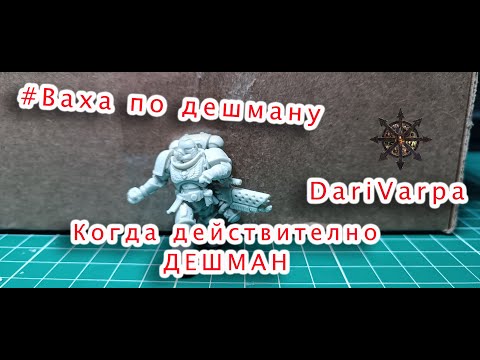 Видео: #Ваха по дешману||DariVarpa #hobby #warhammer40k #warhammer40000 #хобби #wargaming #boardgame