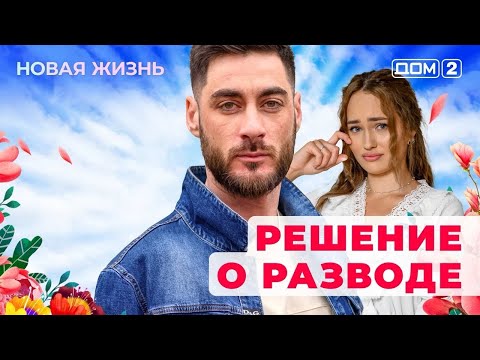 Видео: ДОМ-2. Новая жизнь (эфир от 11.11.2025)