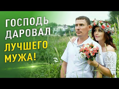 Видео: С Божьей помощью вышла замуж и обрела отца для сына.