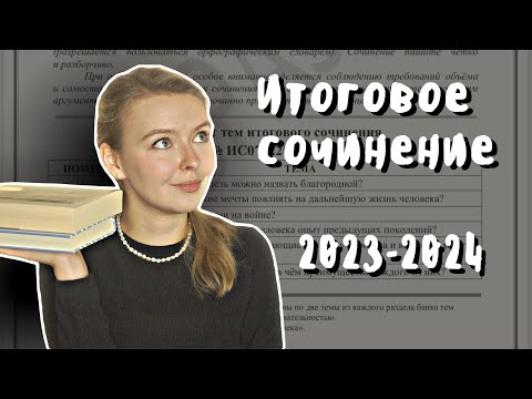 Видео: Итоговое сочинение 2023-2024 // Структура, темы, изменение