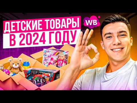 Видео: Детские товары на Вайлдберриз: сложности, плюсы и минусы ниши на Wildberries
