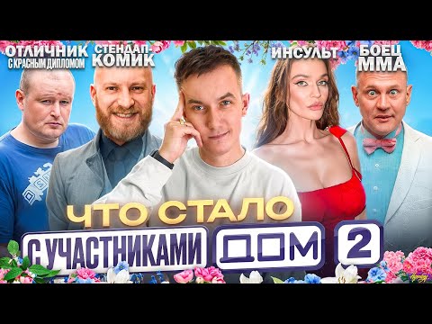 Видео: Первые звёзды ДОМ-2 - ЧТО С НИМИ СТАЛО? Все играли фриков?