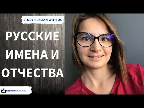 Видео: Russian names - Русские имена и отчества