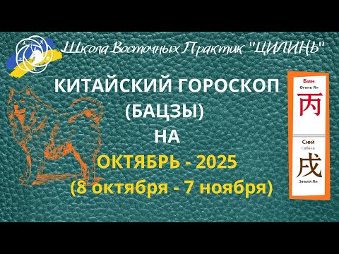 Видео: 🌞⛰️КИТАЙСКИЙ ГОРОСКОП(БАЦЗЫ) НА ОКТЯБРЬ🐕2025!!! ПО ЭЛЕМЕНТУ ЛИЧНОСТИ И ПО ГОДУ РОЖДЕНИЯ!!! 🌞⛰️