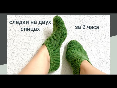 Видео: ЩЁЛКАЮ ИХ КАК СЕМЕЧКИ- Следки на двух спицах Часть 1.