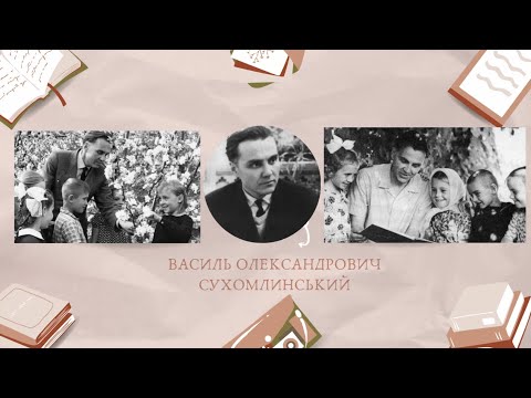 Видео: До тижня пам'яті Сухомлинського 2024